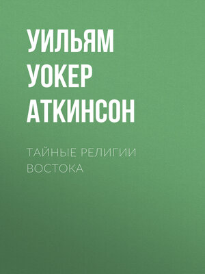 cover image of Тайные религии Востока